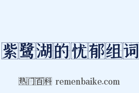 紫鹭湖的忧郁组词是什么意思的图片
